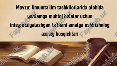 umumta'lim tashkilotlarida alohida yordamga muhtoj bolalar uchun integratsiyalashgan ta'limni amalga oshirishning asosiy bosqichlari — PPTX