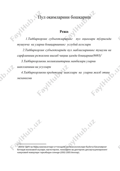 пул оқимларини бошқариш — DOC