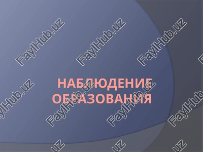 nablyudenie obrazovaniya — PPTX