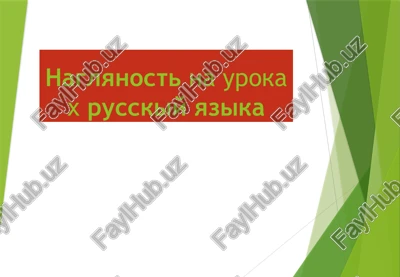 naglyanost na urokax russkiy yazika — PPTX