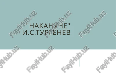 nakanune i.s.turgenev — PPTX
