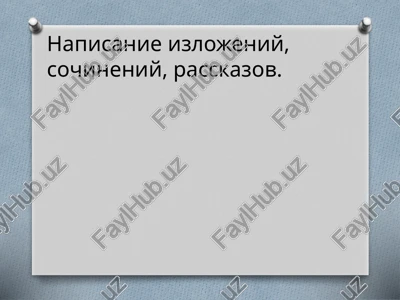 napisanie izlojeniy, sochineniy, rasskazov. — PPTX