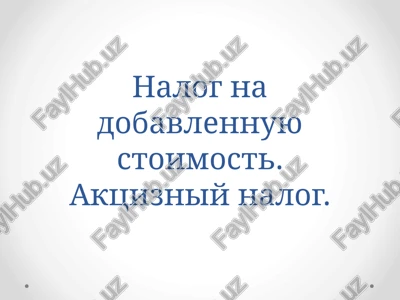 nalog na dobavlennuyu stoimost. aktsizniy nalog. — PPTX