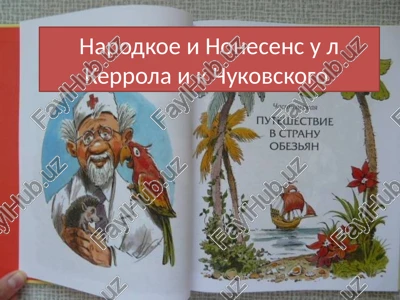 narodkoe i nonesens u l kerrola i k chukovskogo — PPTX