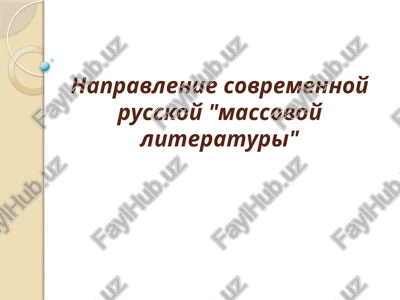 napravlenie sovremennoy russkoy massovoy literaturi — PPTX