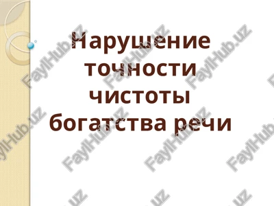 narushenie tochnosti chistoti bogatstva rechi — PPTX