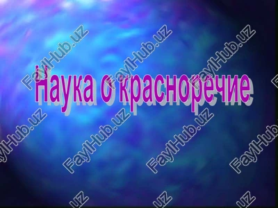 nauka o krasnorechie — PPT