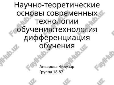 nauchno-teoreticheskie osnovi sovremennix texnologii obucheniya texnologiya differentsiatsiya obucheniya — PPTX