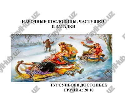 narodnie poslovitsi, chastushki i zagadki — PPTX