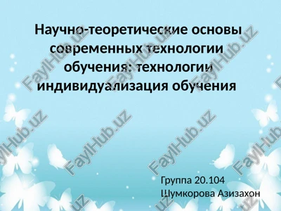 nauchno-teoreticheskie osnovi sovremennix texnologii obucheniya texnologii individualizatsiya obucheniya — PPTX