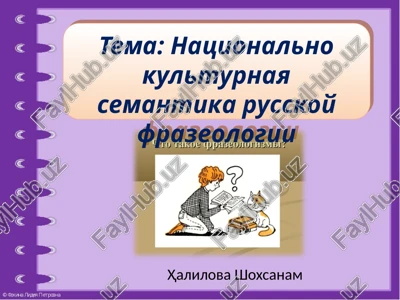 natsionalno kulturnaya semantika russkoy frazeologii — PPTX