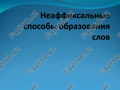 neaffiksalnie sposobi obrazovaniya slov — PPT
