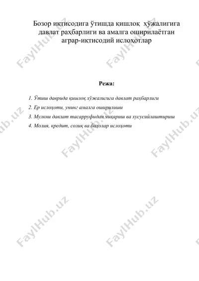 бозор иқтисодига ўтишда қишлоқ хўжалигига давлат раҳбарлиги ва амалга оширилаётган аграр-иқтисодий ислоҳотлар — DOC