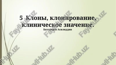 klonirovanie: osnovnie ponyatiya — PPTX