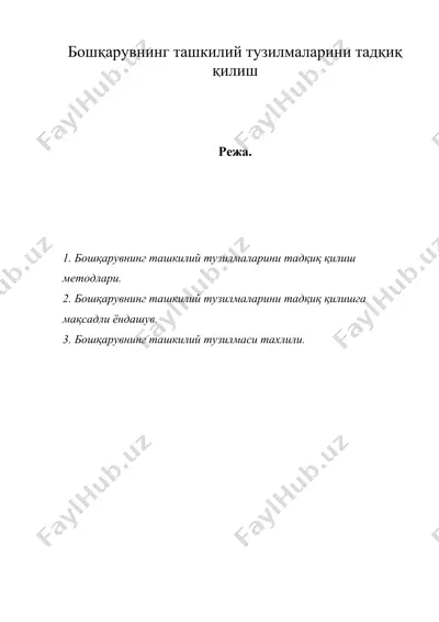 бошқарувнинг ташкилий тузилмаларини тадқиқ қилиш — DOC