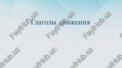 glagolidvijeniya — PPTX