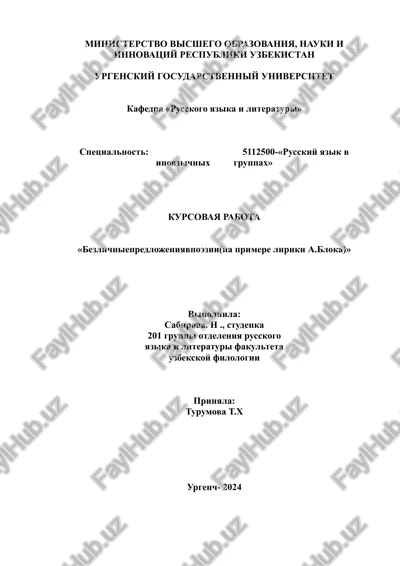 bezlichniepredlojeniyavpoezii(na primere liriki a.bloka) — DOCX