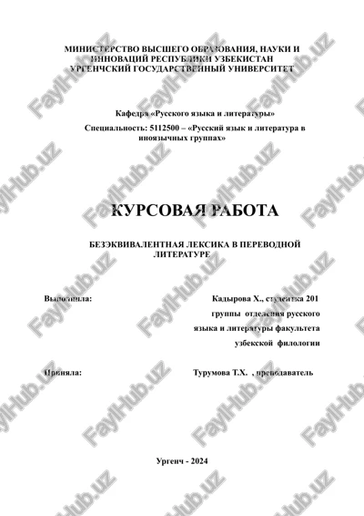bezekvivalentnaya leksika v perevodnoy literature — DOCX