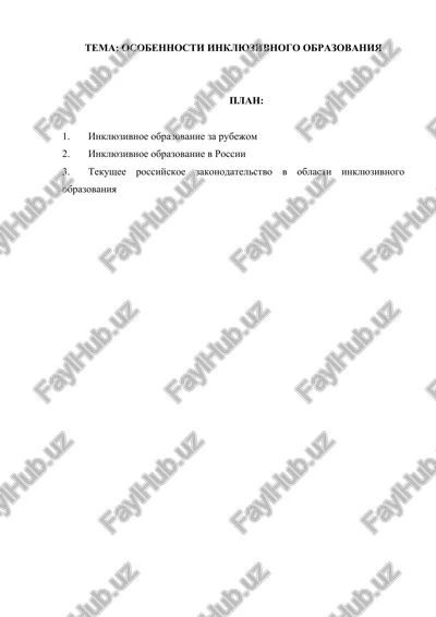osobennosti inklyuzivnogo obrazovaniya — DOCX