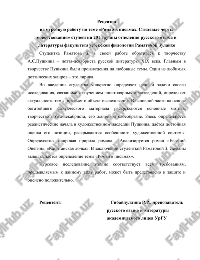 kursovaya rabota "roman v pismax. stilevie cherti povestvovaniya" — DOCX