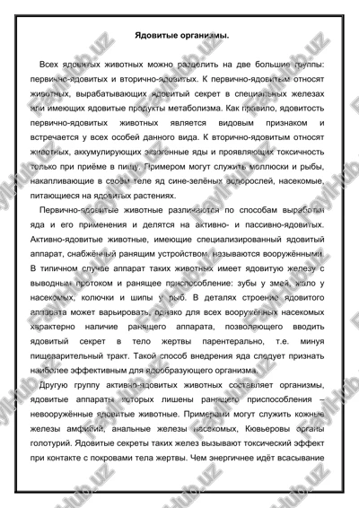 yadovitie organizmi — DOCX