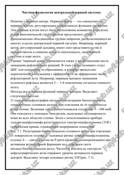 chastnaya fiziologiya tsentralnoy nervnoy sistemi — DOCX