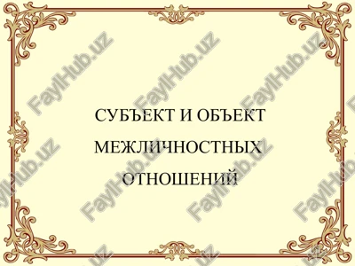 sub'ekt i ob'ekt mejlichnostnixotnosheniy — PPT