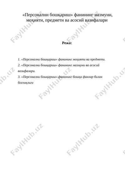 «персонални бошқариш» фанининг мазмуни, моҳияти, предмети ва асосий вазифалари — DOC