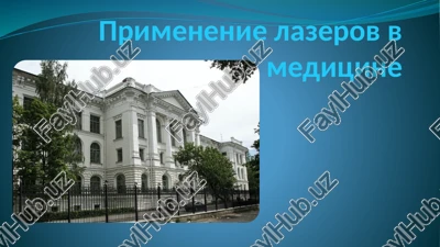 primenenie lazerov v meditsine — PPTX