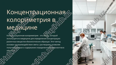 kontsentratsionnaya kolorimetriya v meditsine — PPTX