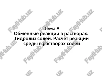 obmennie reaktsii v rastvorax — PPTX