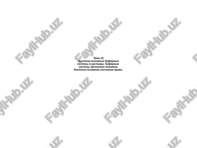 kislotno-osnovnie bufernie sistemi — PPTX