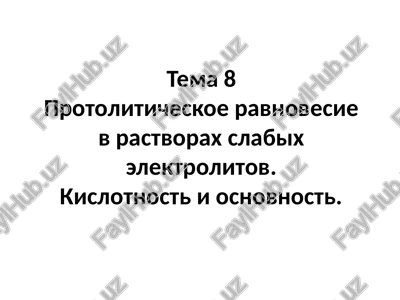 protoliticheskoe ravnovesie v rastvorax slabix elektrolitov — PPTX