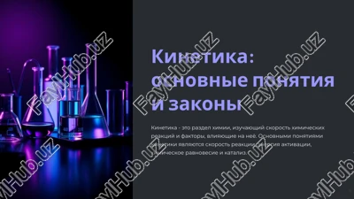 kinetika: osnovnie ponyatiya i zakoni — PPTX