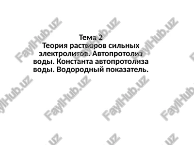 teoriya rastvorov sil'nykh elektrolitov — PPTX