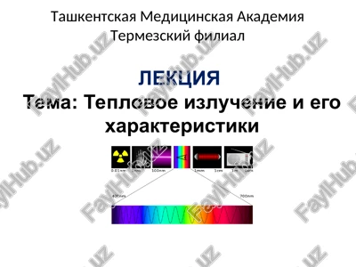 teplovoe izluchenie i ego xarakteristiki — PPT