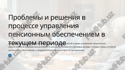 problemi i resheniya v protsesse upravleniya pensionnim obespecheniem v tekushem periode — PPTX