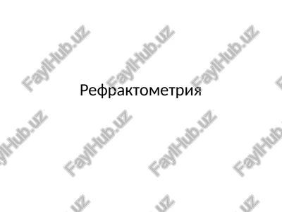 refraktometriya — PPTX