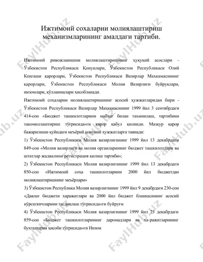 ижтимоий сохаларни молиялаштириш механизмларининг амалдаги тартиби. — DOC