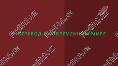 perevod v sovremennom mire — PPTX