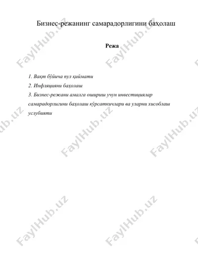 бизнес-режанинг самарадорлигини баҳолаш — DOC