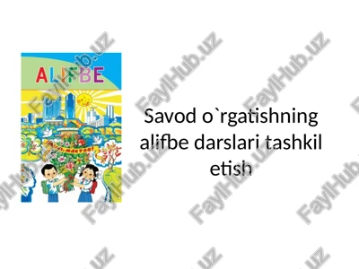 savodo`rgatishningalifbedarslaritashkiletish — PPTX