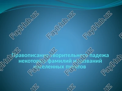 pravopisanie familiy i nazvaniy naselennix punktov — PPTX