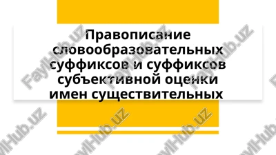 pravopisanie slovoobrazovatelnix suffiksov i suffiksov sub'ektivnoy otsenki imen sushestvitelnix — PPTX