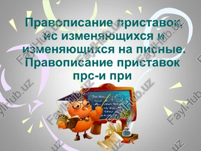 pravopisanie pristavok — PPT