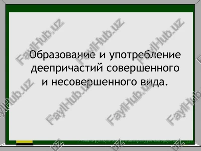 obrazovanie i upotreblenie deeprichastiy sovershennogo i nesovershennogo vida — PPTX