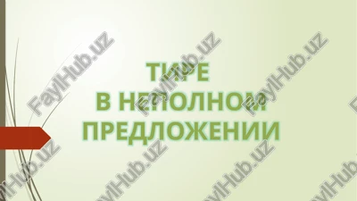 nepolnoe predlojenie — PPTX