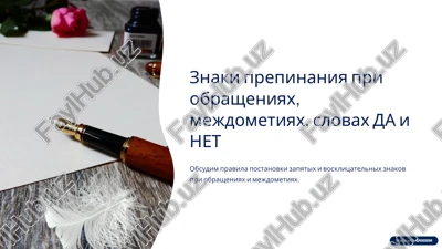 znaki prepinaniya pri obrasheniyax, mejdometiyax, slovax da i net — PPTX