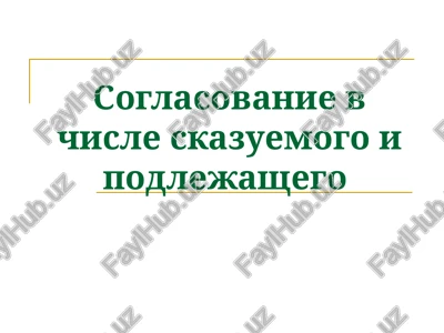 soglasovanie v chisle skazuemogo i podlejashego — PPT