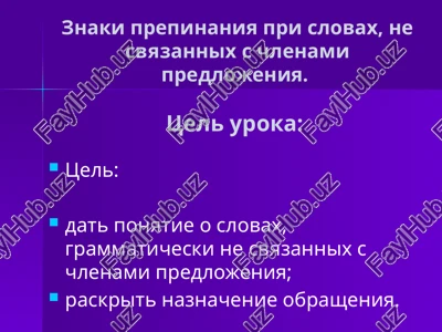 dannie na uroke rasskrivayut ponyatie o slovax, ne svyazannix s chlenami predlojeniya, i ob'yasnyayut naznach — PPTX